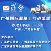 2021广州国际混凝土
